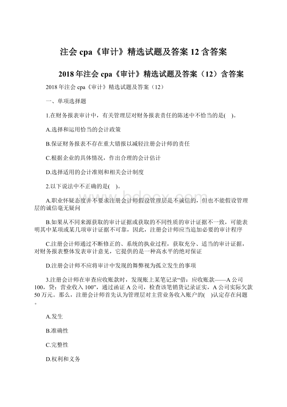 注会cpa《审计》精选试题及答案12含答案.docx_第1页