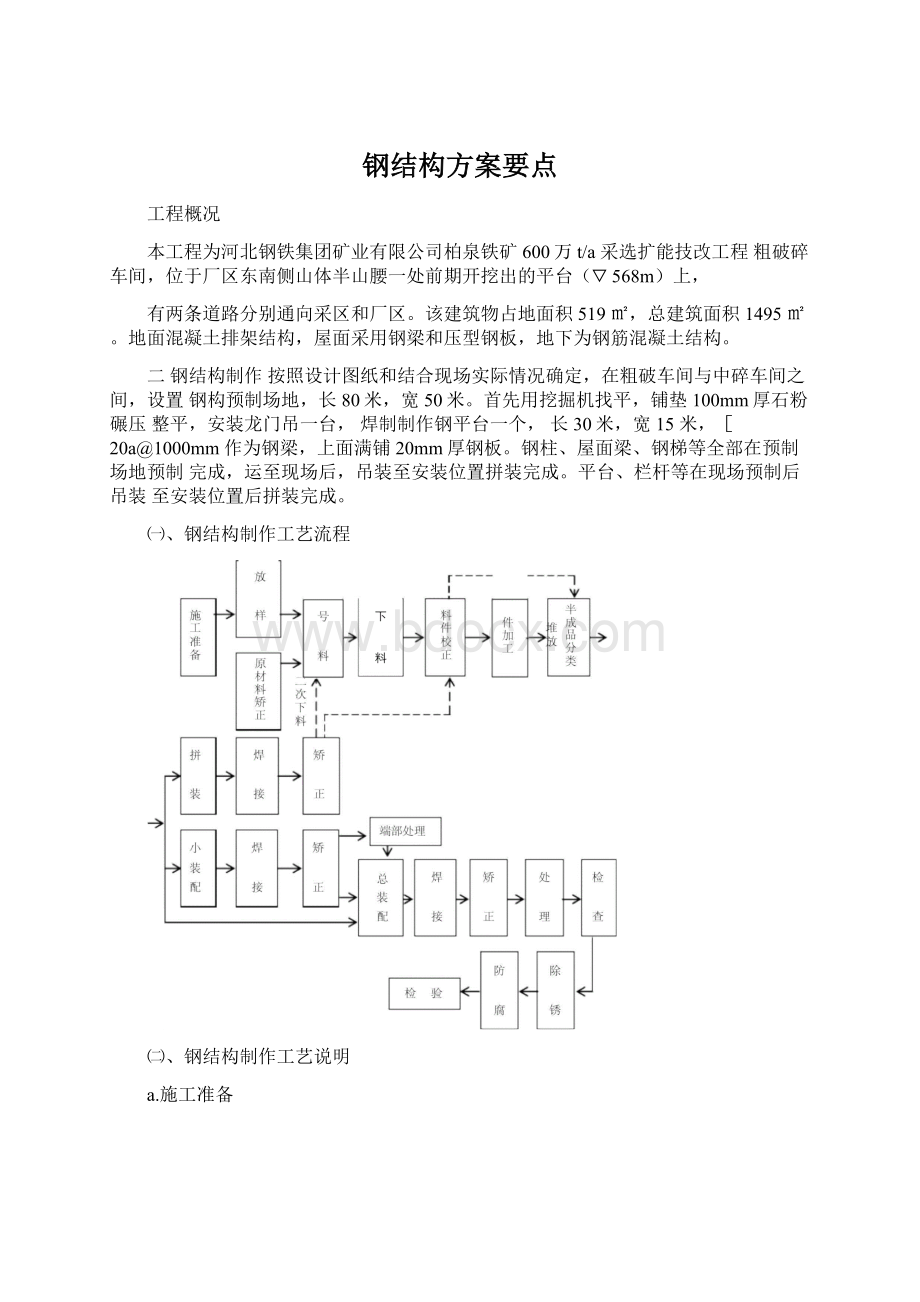 钢结构方案要点文档格式.docx_第1页