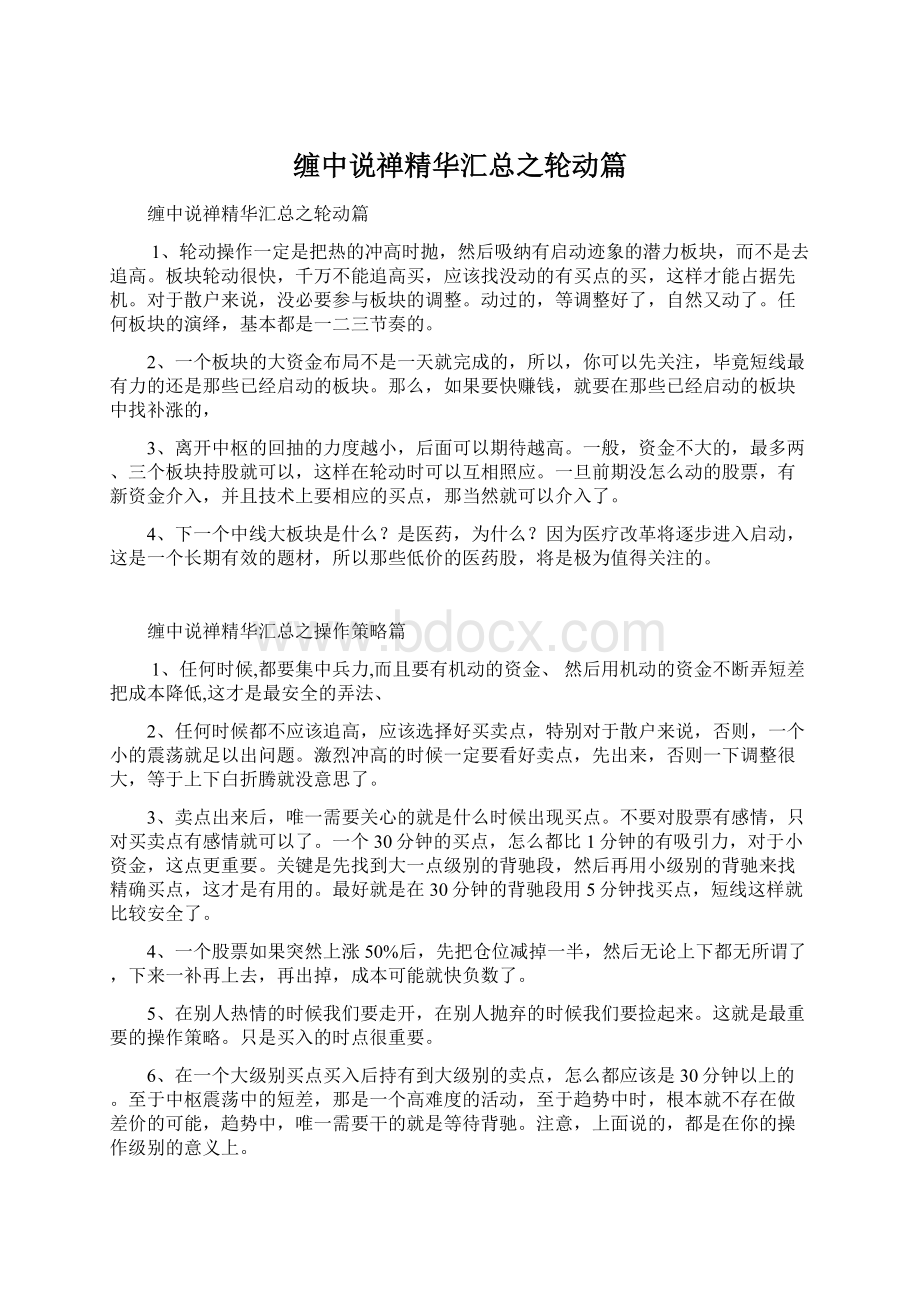 缠中说禅精华汇总之轮动篇.docx_第1页