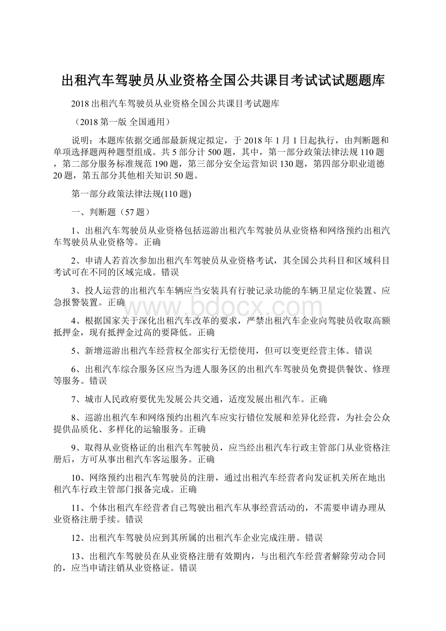 出租汽车驾驶员从业资格全国公共课目考试试试题题库.docx_第1页