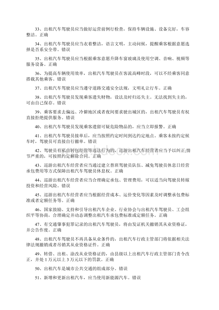 出租汽车驾驶员从业资格全国公共课目考试试试题题库.docx_第3页