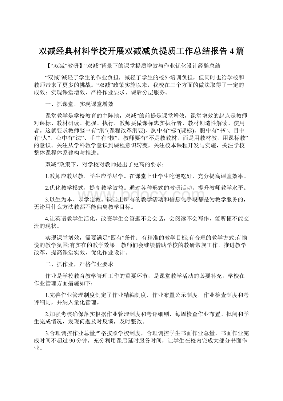 双减经典材料学校开展双减减负提质工作总结报告4篇Word格式文档下载.docx_第1页