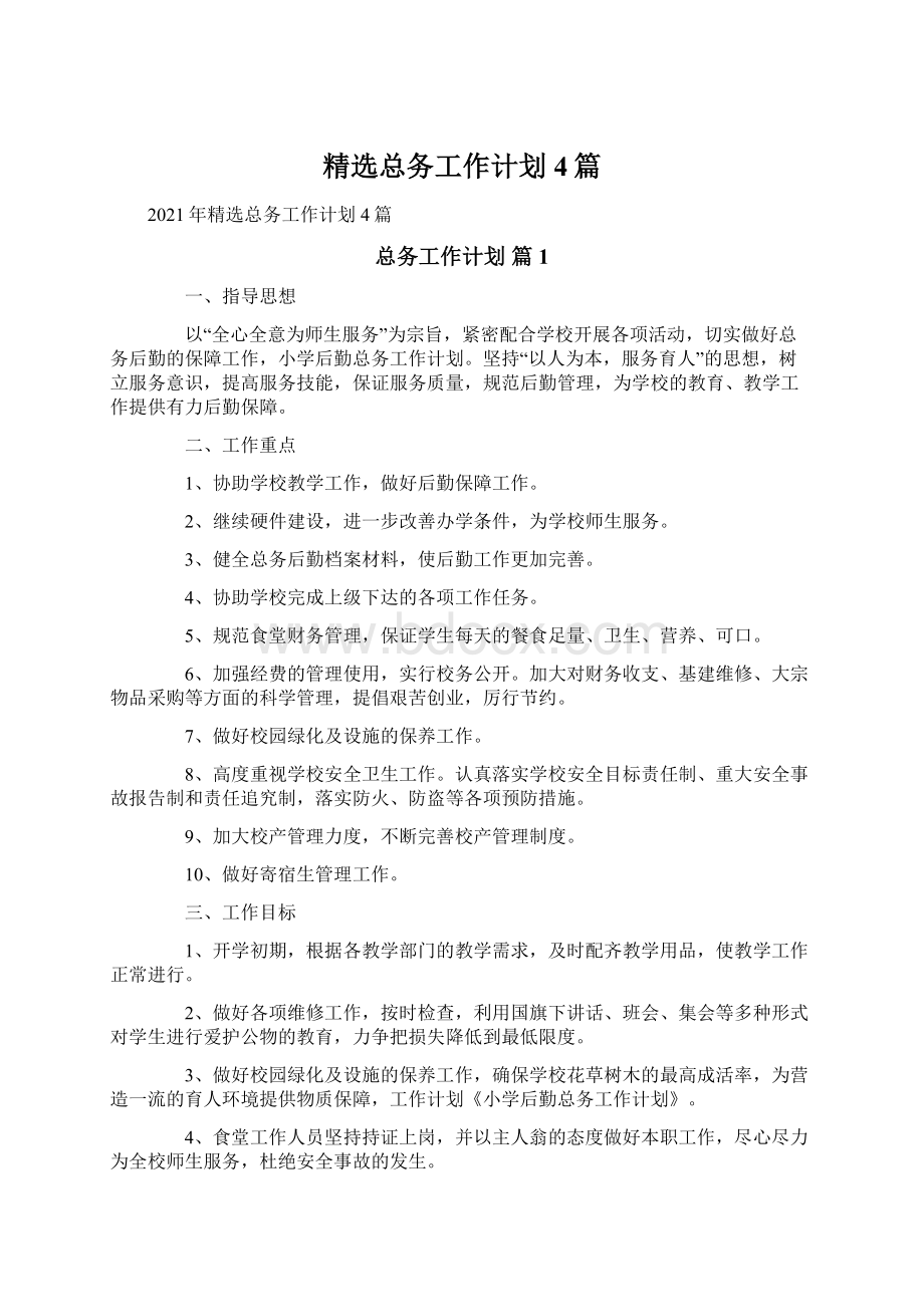 精选总务工作计划4篇Word格式文档下载.docx