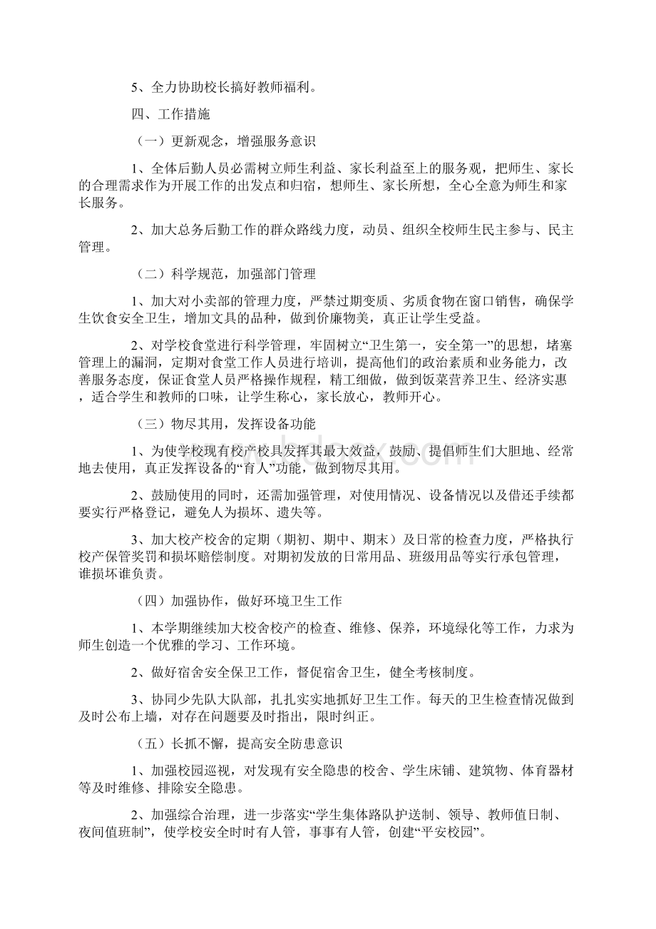 精选总务工作计划4篇Word格式文档下载.docx_第2页