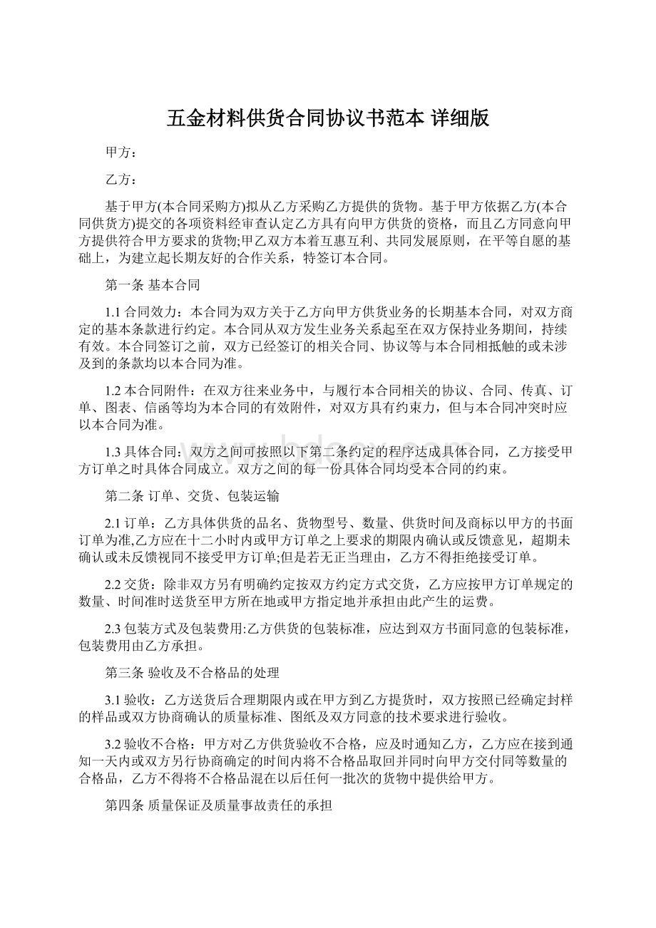 五金材料供货合同协议书范本详细版.docx