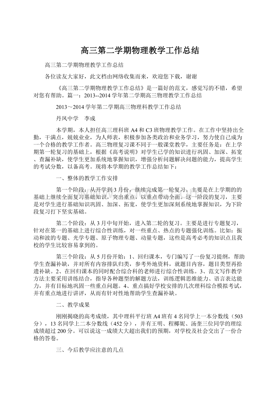 高三第二学期物理教学工作总结.docx