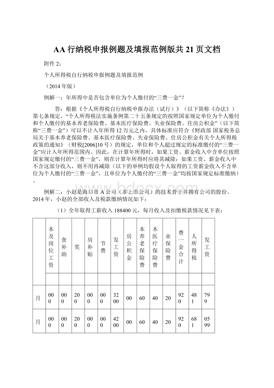 AA行纳税申报例题及填报范例版共21页文档文档格式.docx_第1页