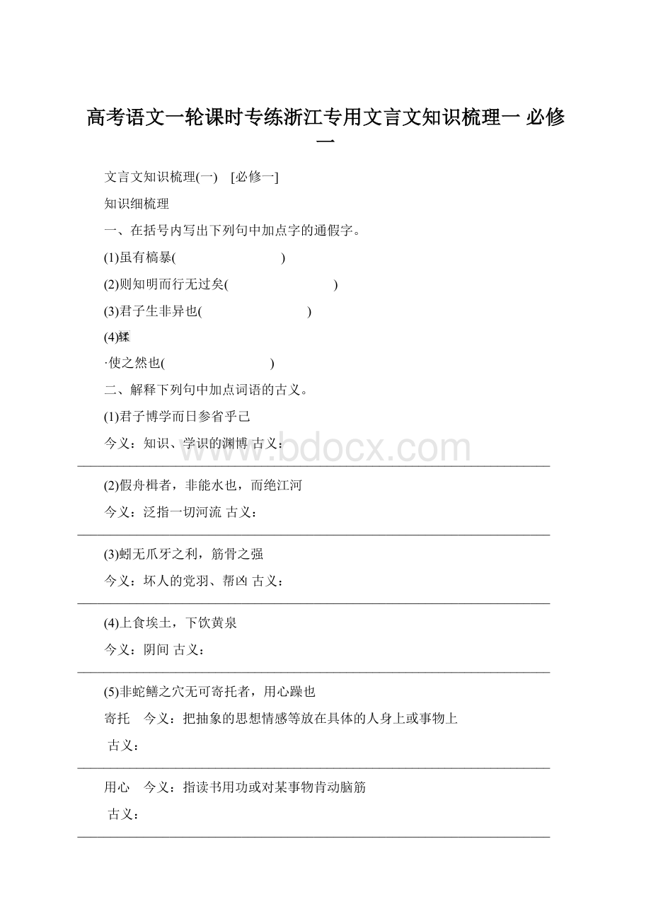 高考语文一轮课时专练浙江专用文言文知识梳理一 必修一.docx_第1页