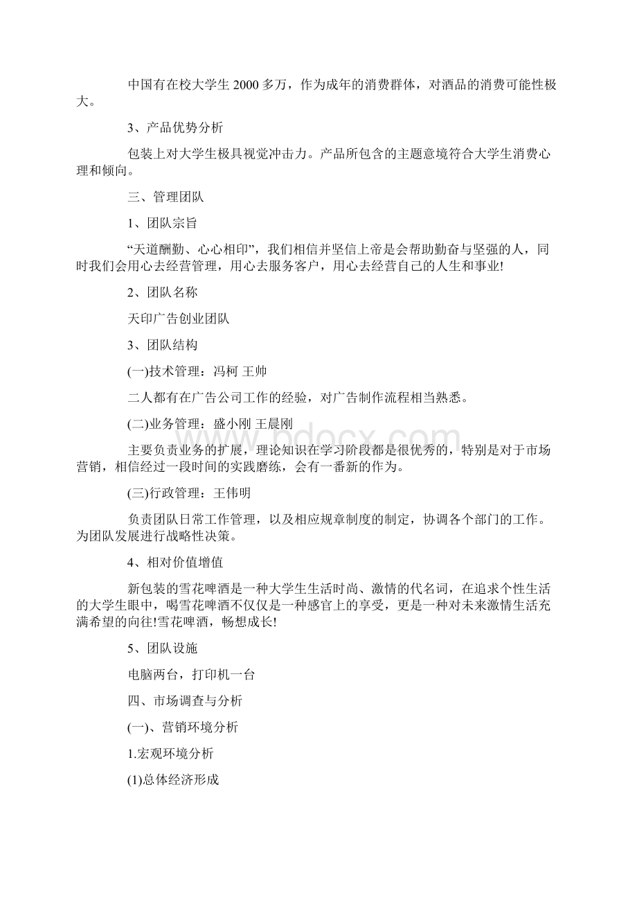 啤酒创业计划书创业计划书doc文档格式.docx_第2页