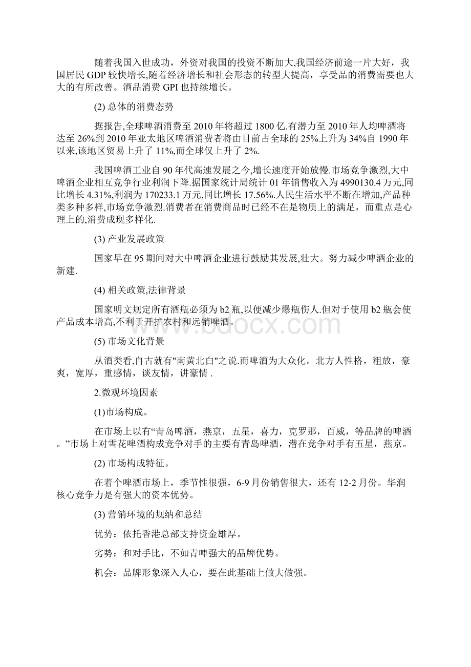 啤酒创业计划书创业计划书doc文档格式.docx_第3页