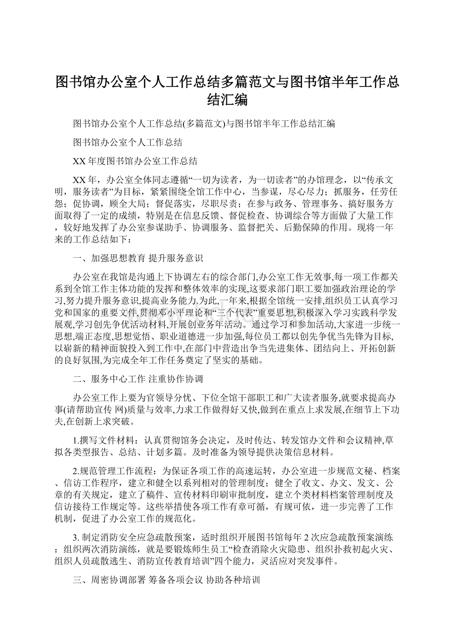 图书馆办公室个人工作总结多篇范文与图书馆半年工作总结汇编.docx