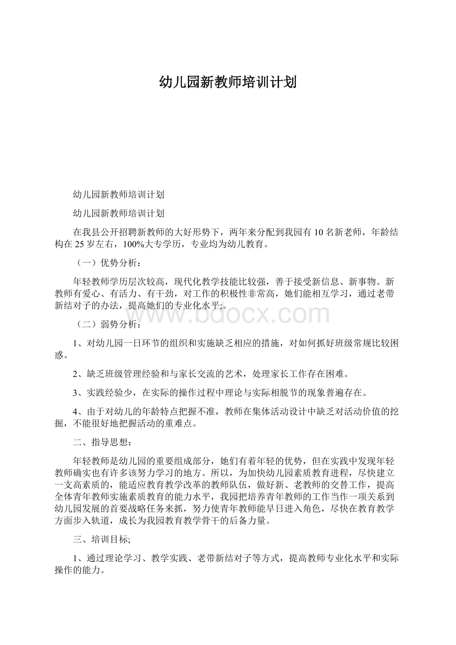 幼儿园新教师培训计划.docx_第1页