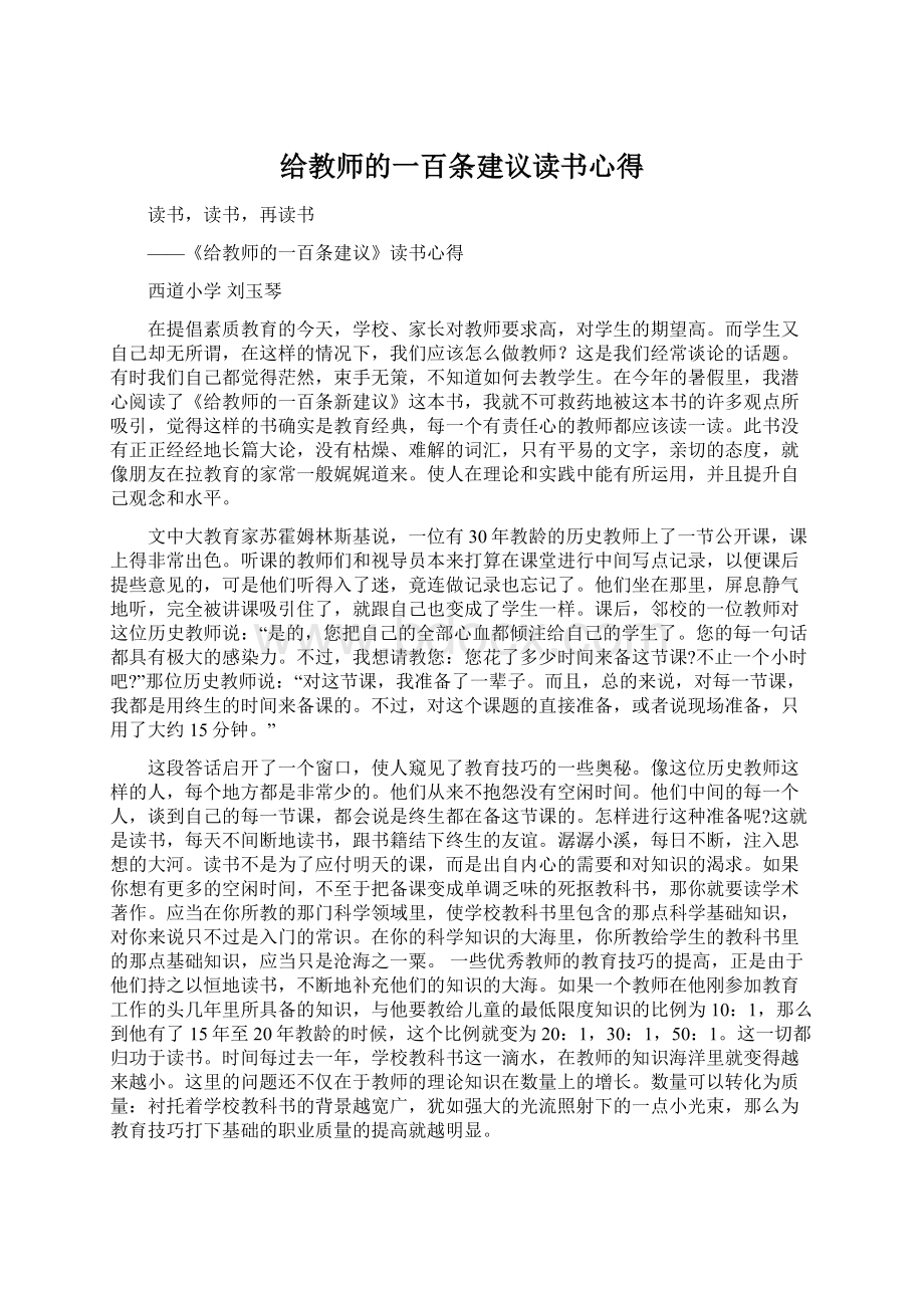 给教师的一百条建议读书心得.docx