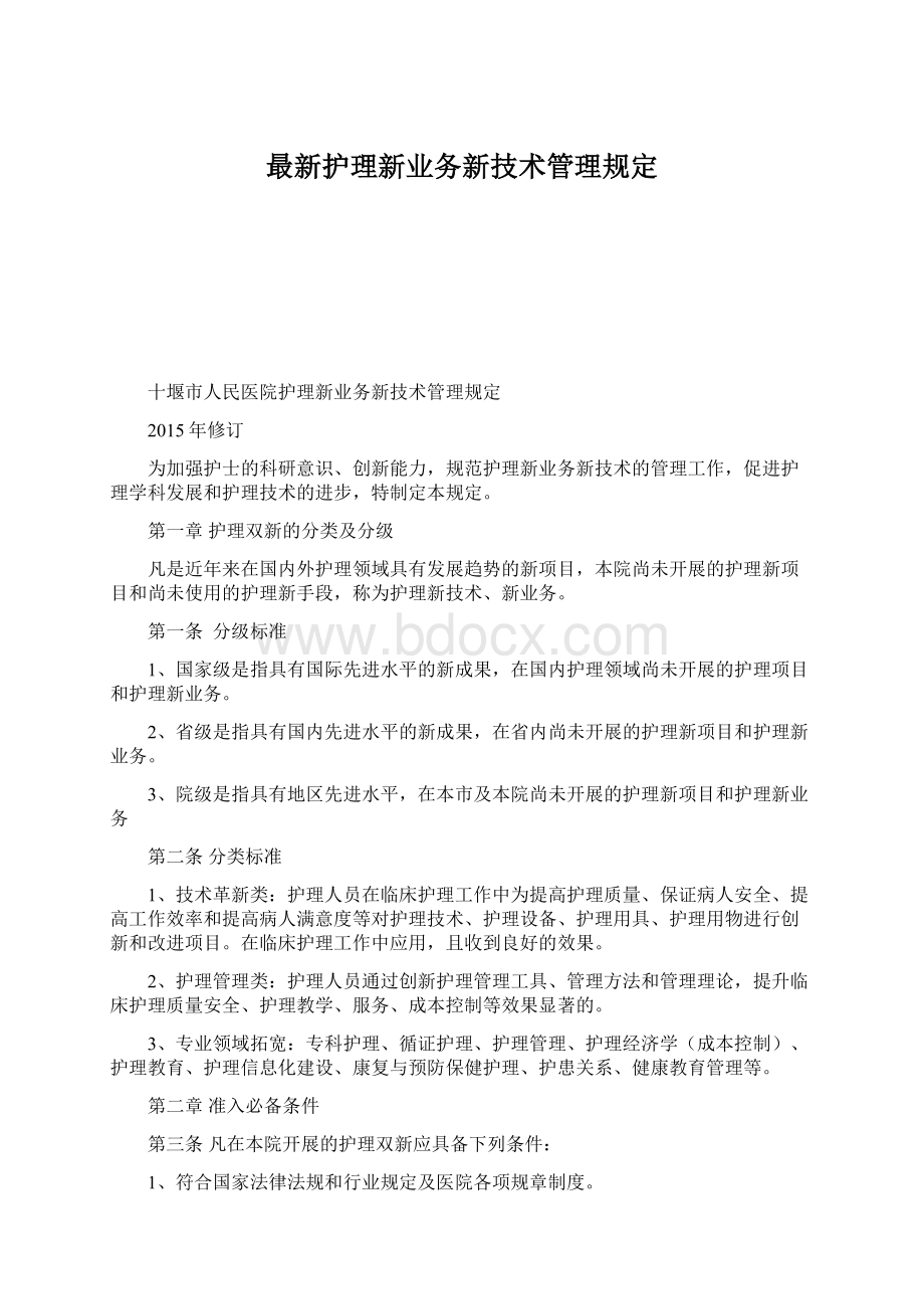 最新护理新业务新技术管理规定.docx_第1页