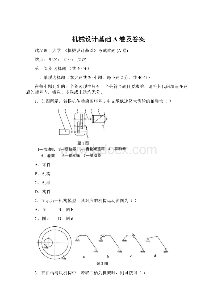 机械设计基础A卷及答案Word文档格式.docx_第1页