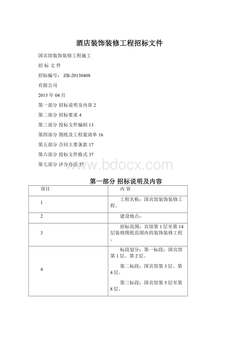 酒店装饰装修工程招标文件.docx_第1页