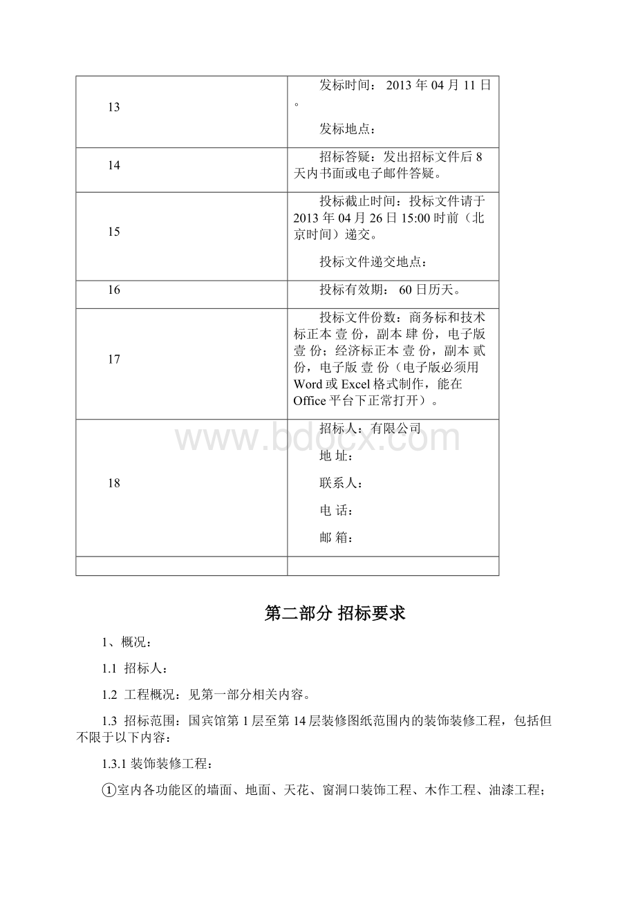 酒店装饰装修工程招标文件.docx_第3页