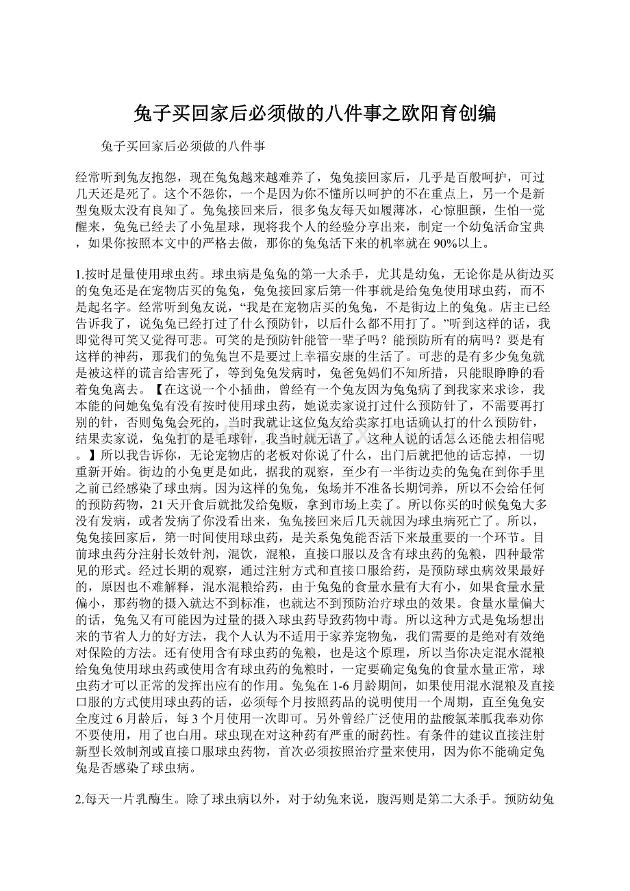 兔子买回家后必须做的八件事之欧阳育创编Word格式文档下载.docx