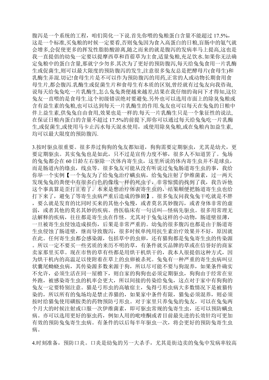 兔子买回家后必须做的八件事之欧阳育创编.docx_第2页