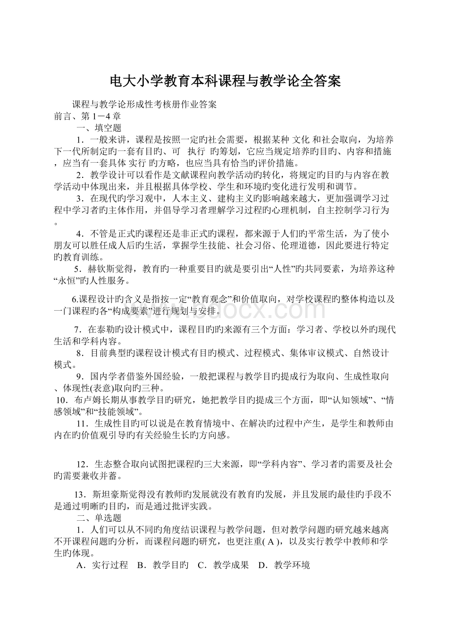 电大小学教育本科课程与教学论全答案.docx_第1页