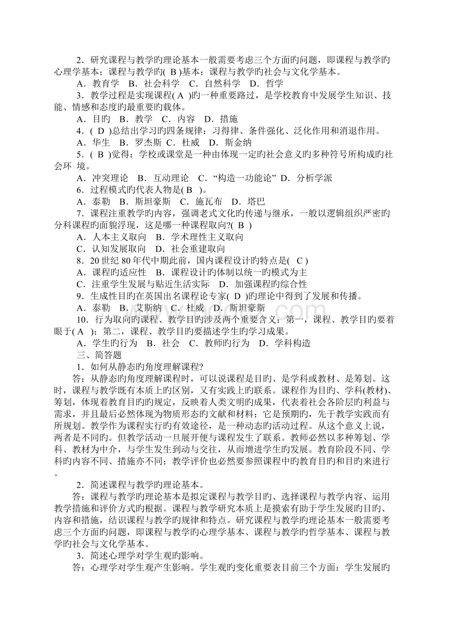 电大小学教育本科课程与教学论全答案.docx_第2页