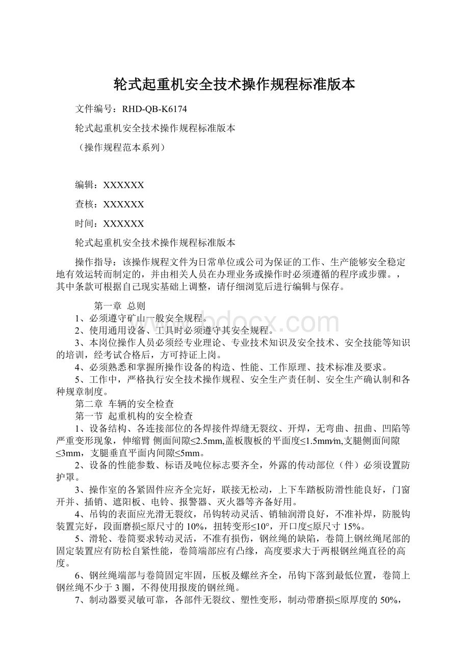 轮式起重机安全技术操作规程标准版本.docx_第1页