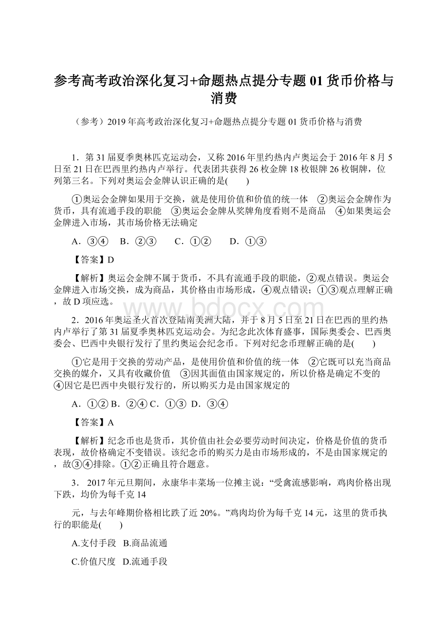 参考高考政治深化复习+命题热点提分专题01货币价格与消费.docx