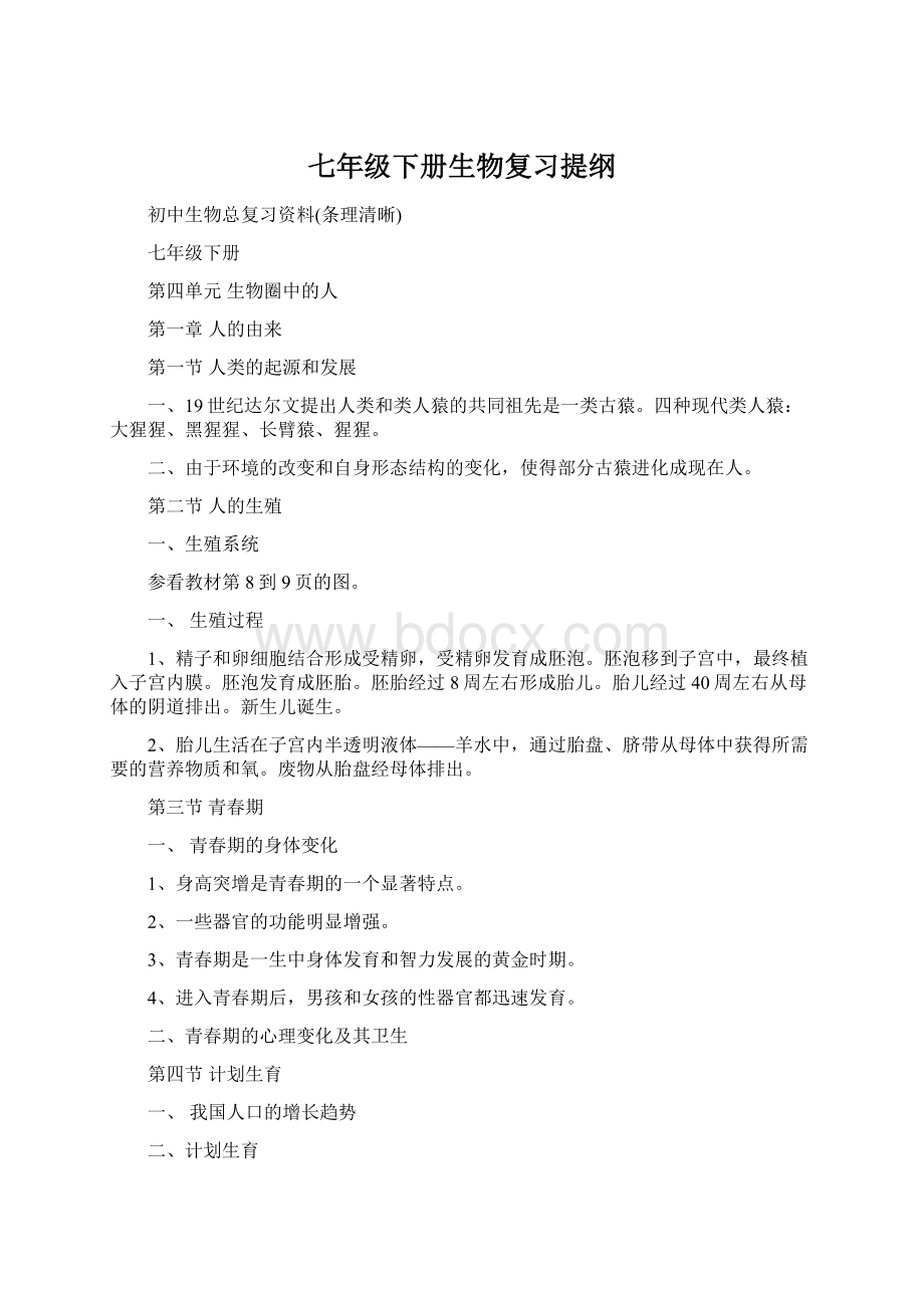 七年级下册生物复习提纲Word文件下载.docx_第1页