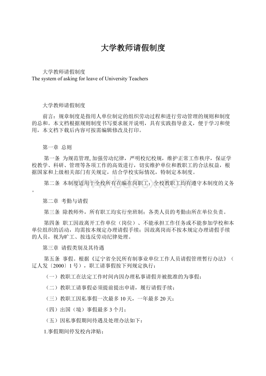 大学教师请假制度.docx