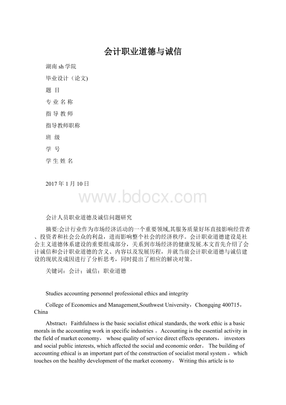 会计职业道德与诚信Word格式文档下载.docx