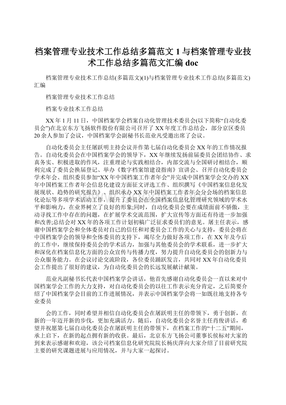 档案管理专业技术工作总结多篇范文1与档案管理专业技术工作总结多篇范文汇编docWord文档格式.docx_第1页