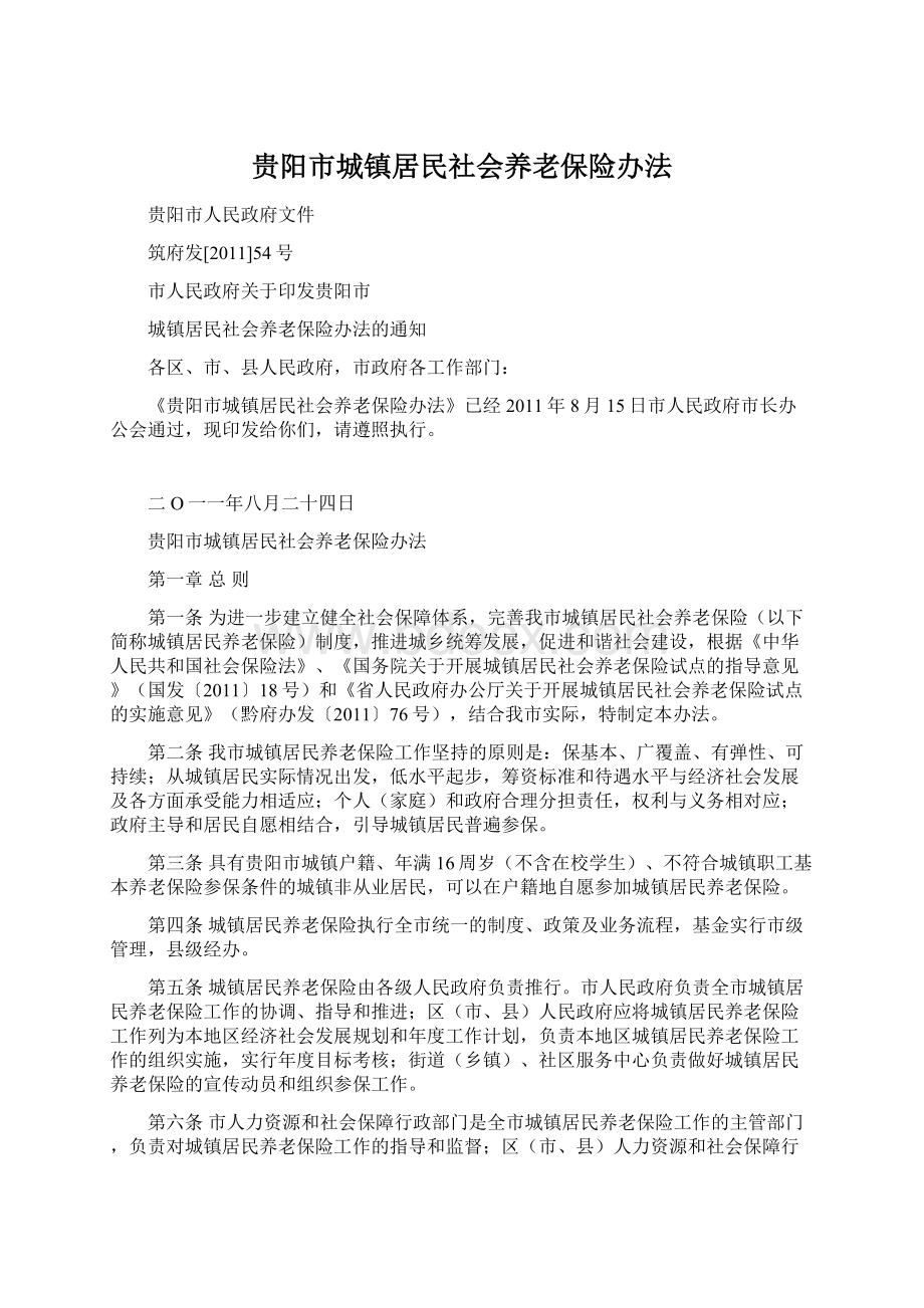 贵阳市城镇居民社会养老保险办法.docx_第1页