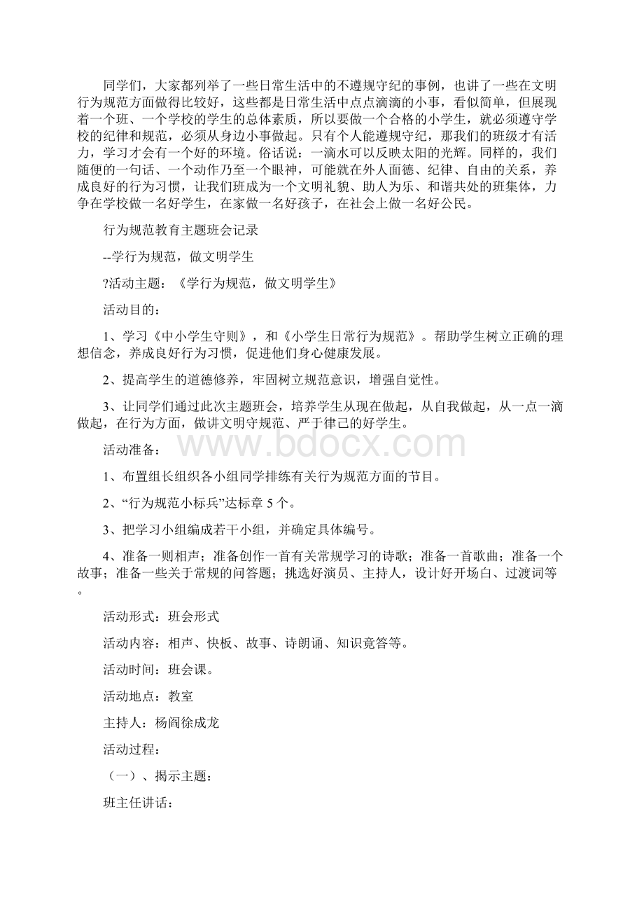 行为规范教育主题班会教案课程Word下载.docx_第2页