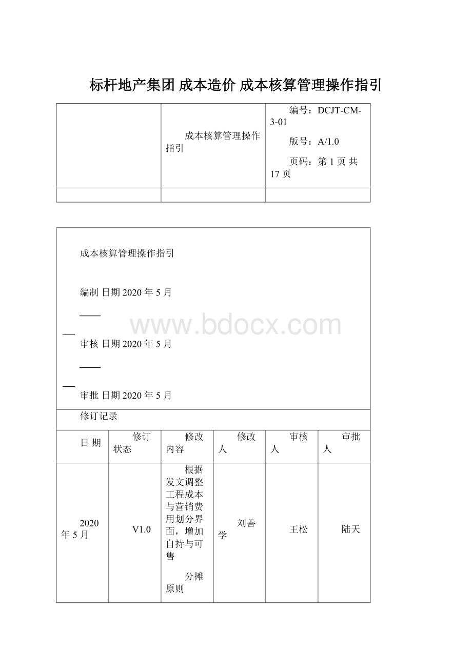 标杆地产集团成本造价 成本核算管理操作指引.docx_第1页