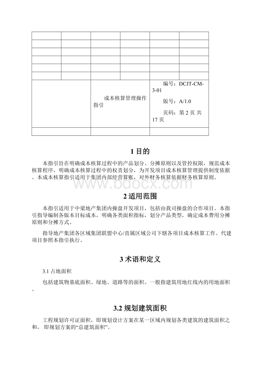 标杆地产集团成本造价 成本核算管理操作指引.docx_第2页