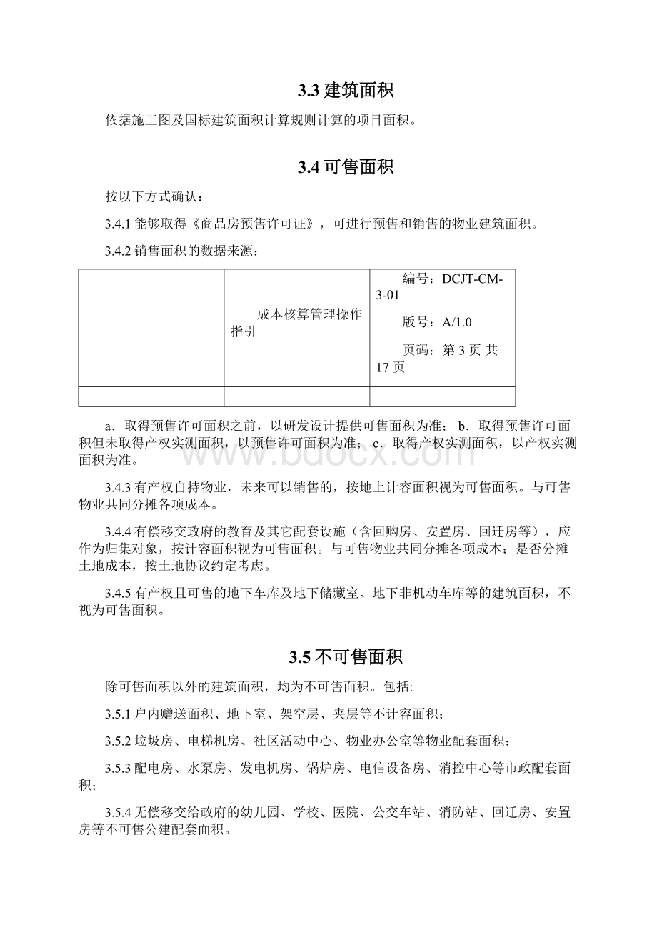 标杆地产集团成本造价 成本核算管理操作指引.docx_第3页