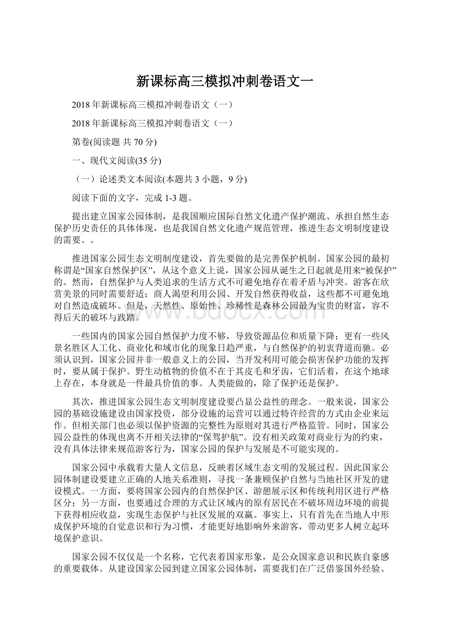 新课标高三模拟冲刺卷语文一.docx_第1页