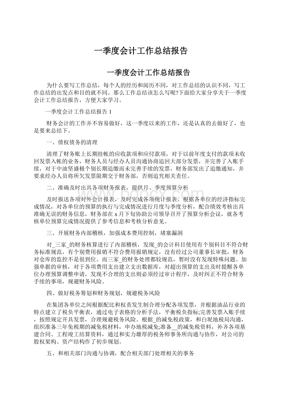 一季度会计工作总结报告.docx_第1页