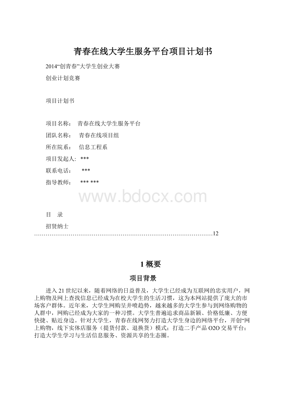 青春在线大学生服务平台项目计划书.docx_第1页