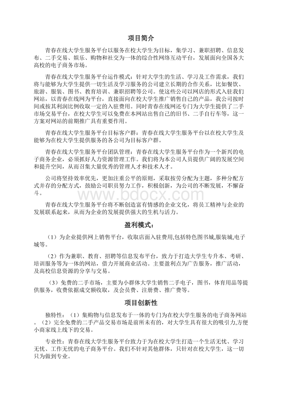 青春在线大学生服务平台项目计划书.docx_第2页