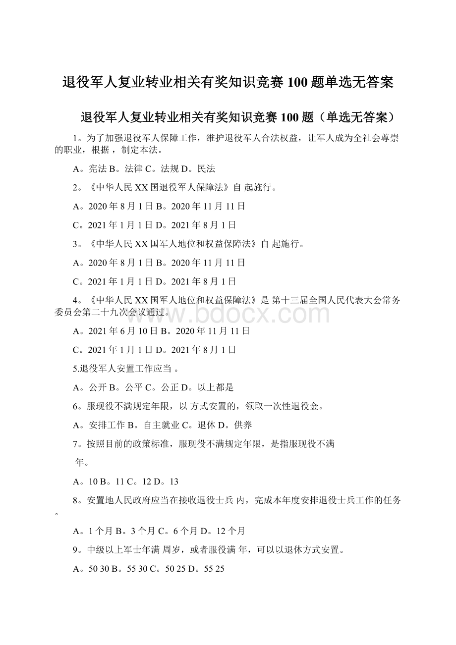 退役军人复业转业相关有奖知识竞赛100题单选无答案.docx