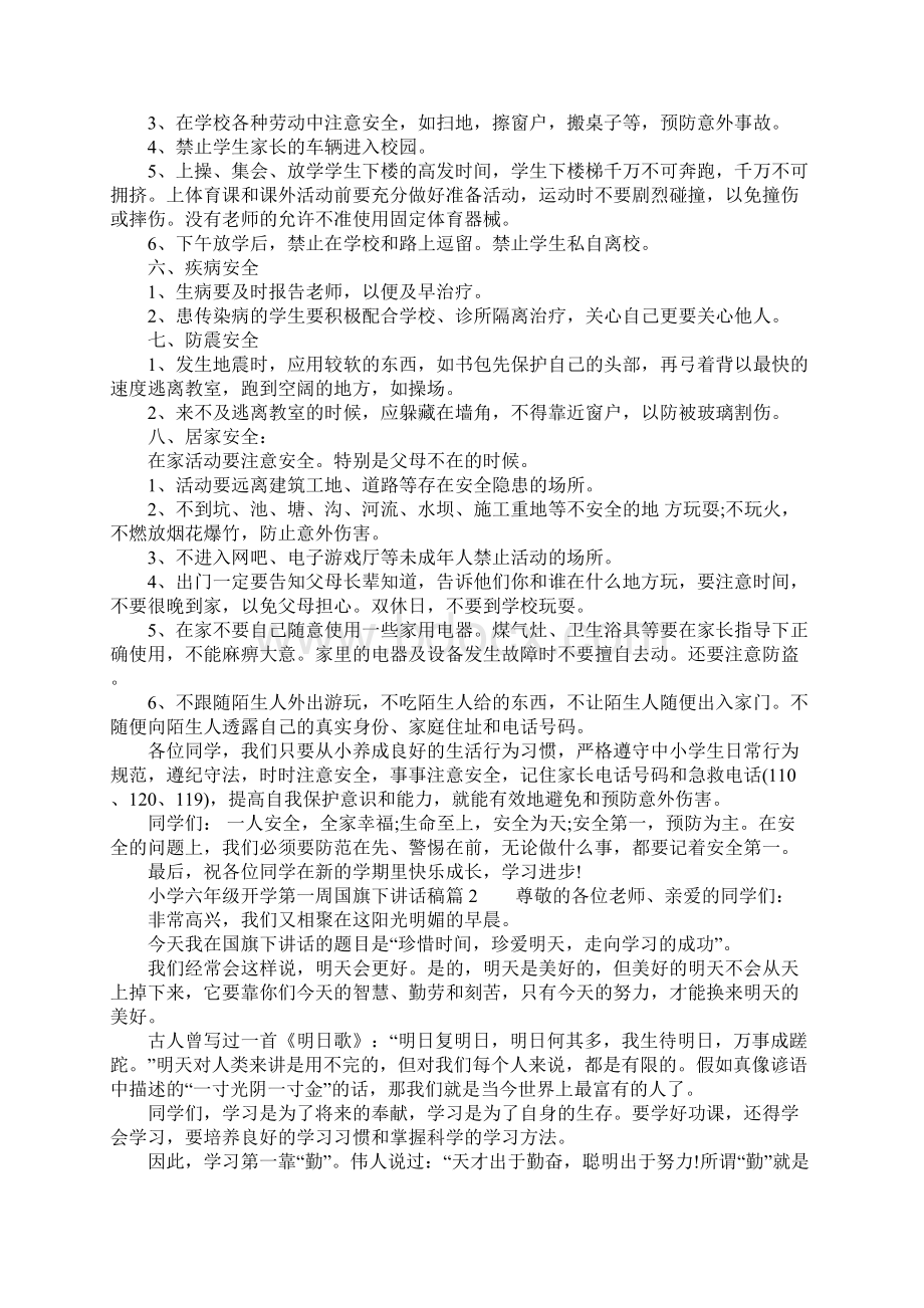 小学六年级开学第一周国旗下讲话稿优秀篇Word格式.docx_第3页