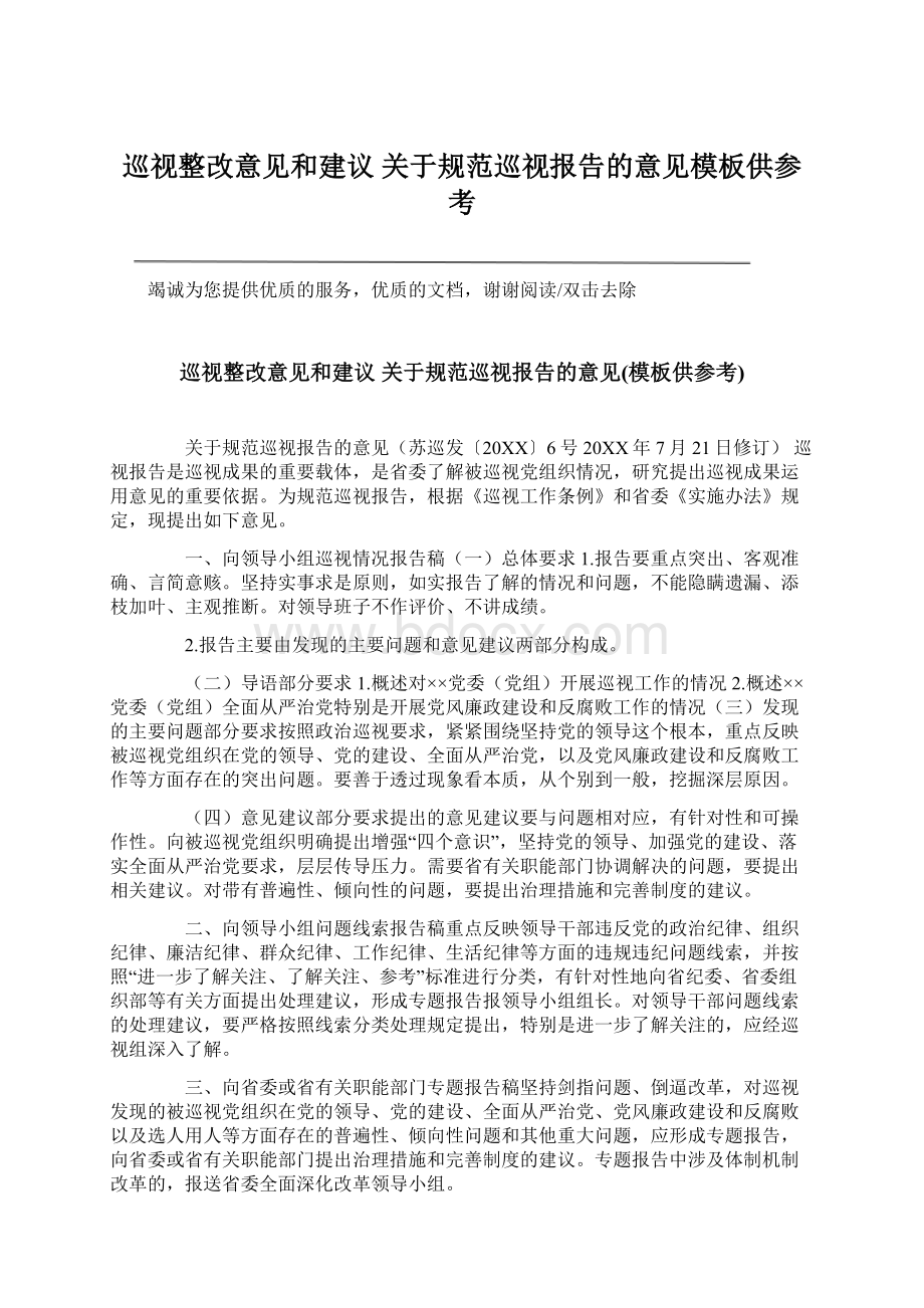 巡视整改意见和建议 关于规范巡视报告的意见模板供参考Word文档格式.docx