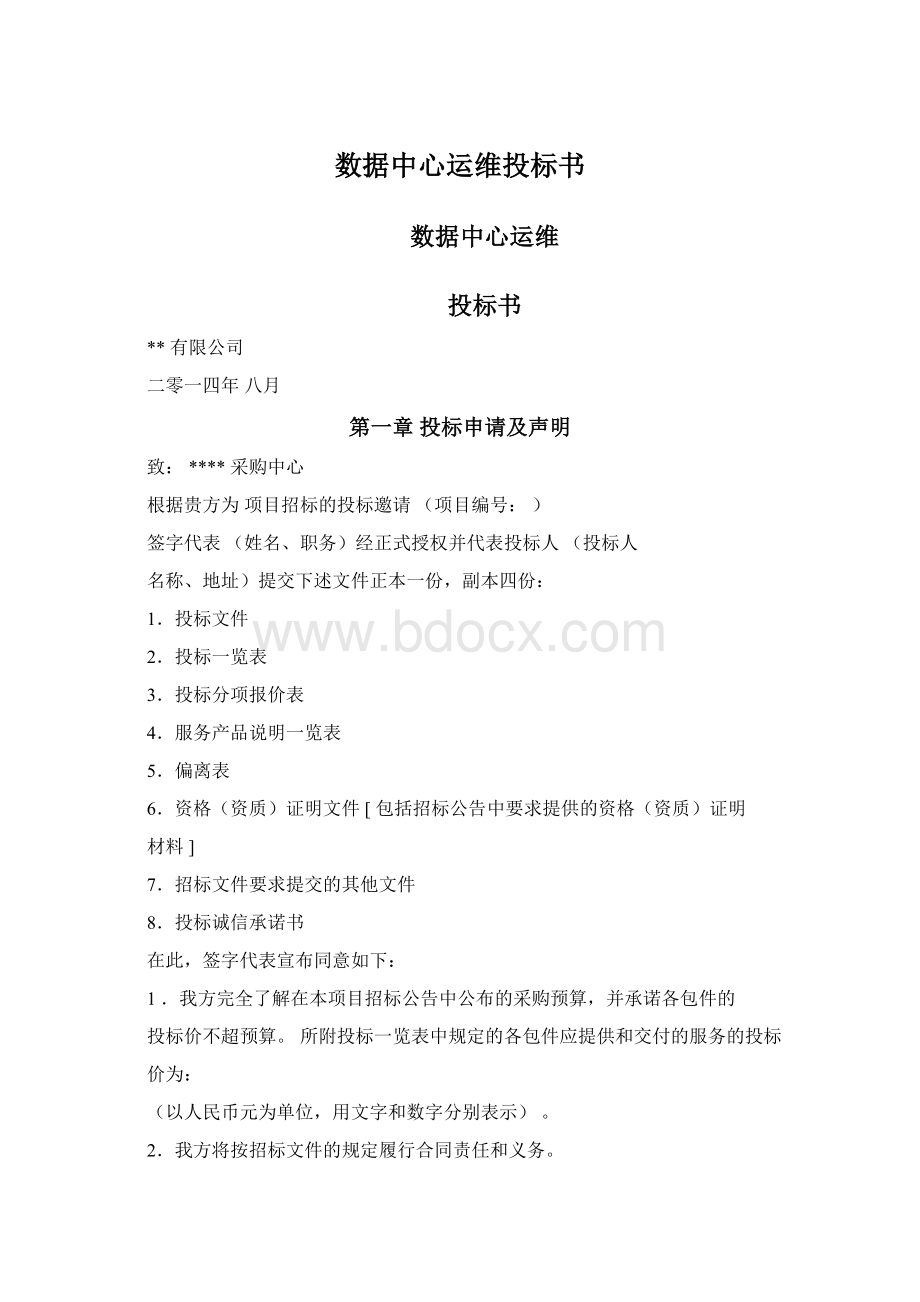 数据中心运维投标书Word格式文档下载.docx_第1页