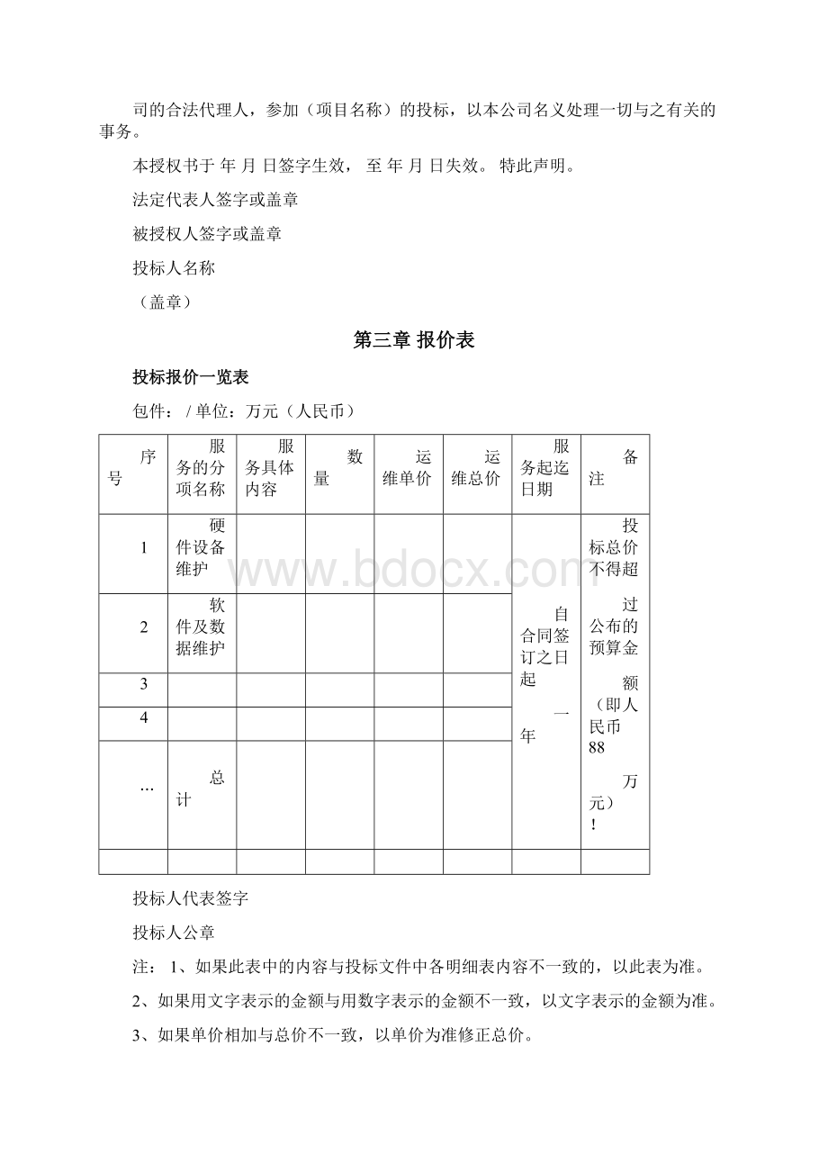 数据中心运维投标书Word格式文档下载.docx_第3页