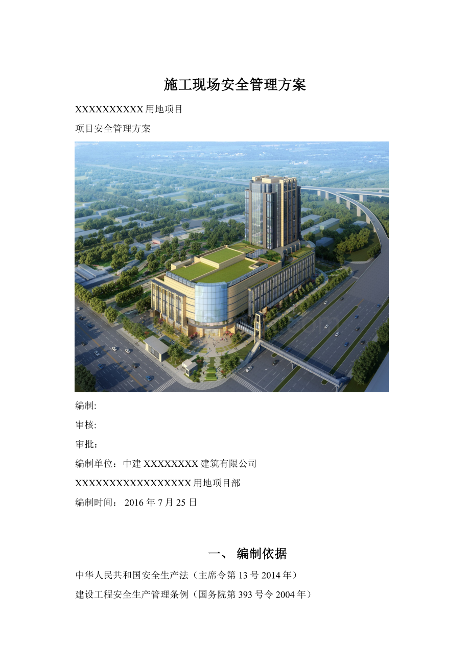 施工现场安全管理方案Word下载.docx_第1页