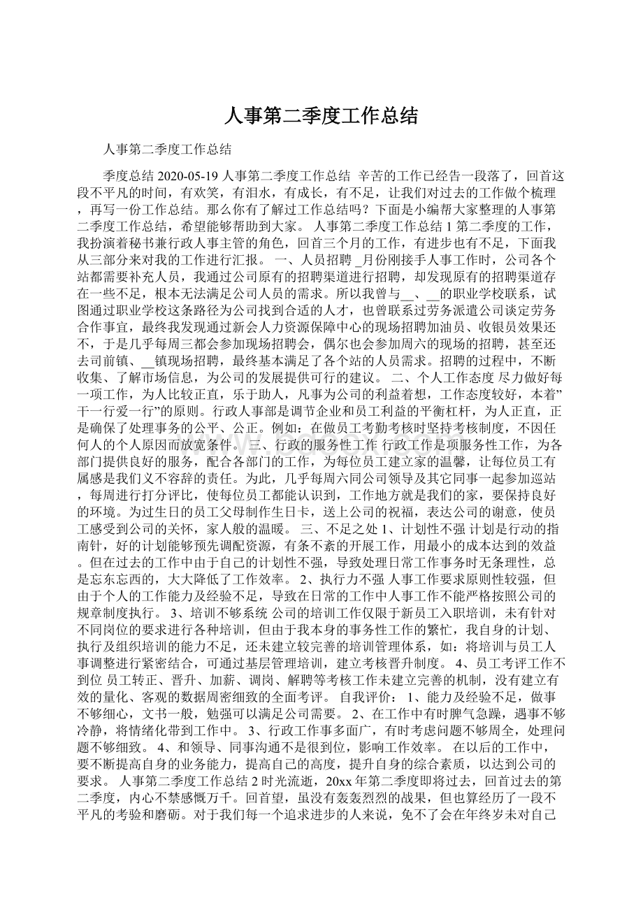 人事第二季度工作总结Word文件下载.docx_第1页