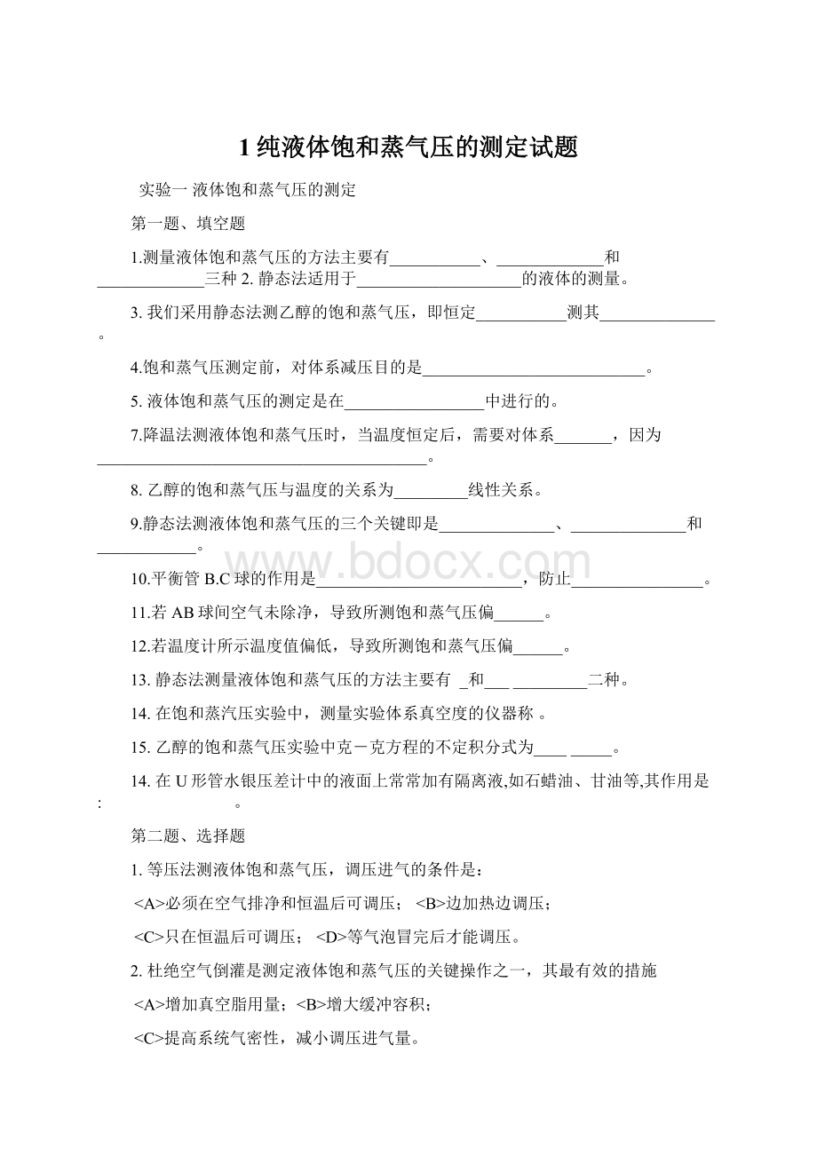 1纯液体饱和蒸气压的测定试题Word文档格式.docx