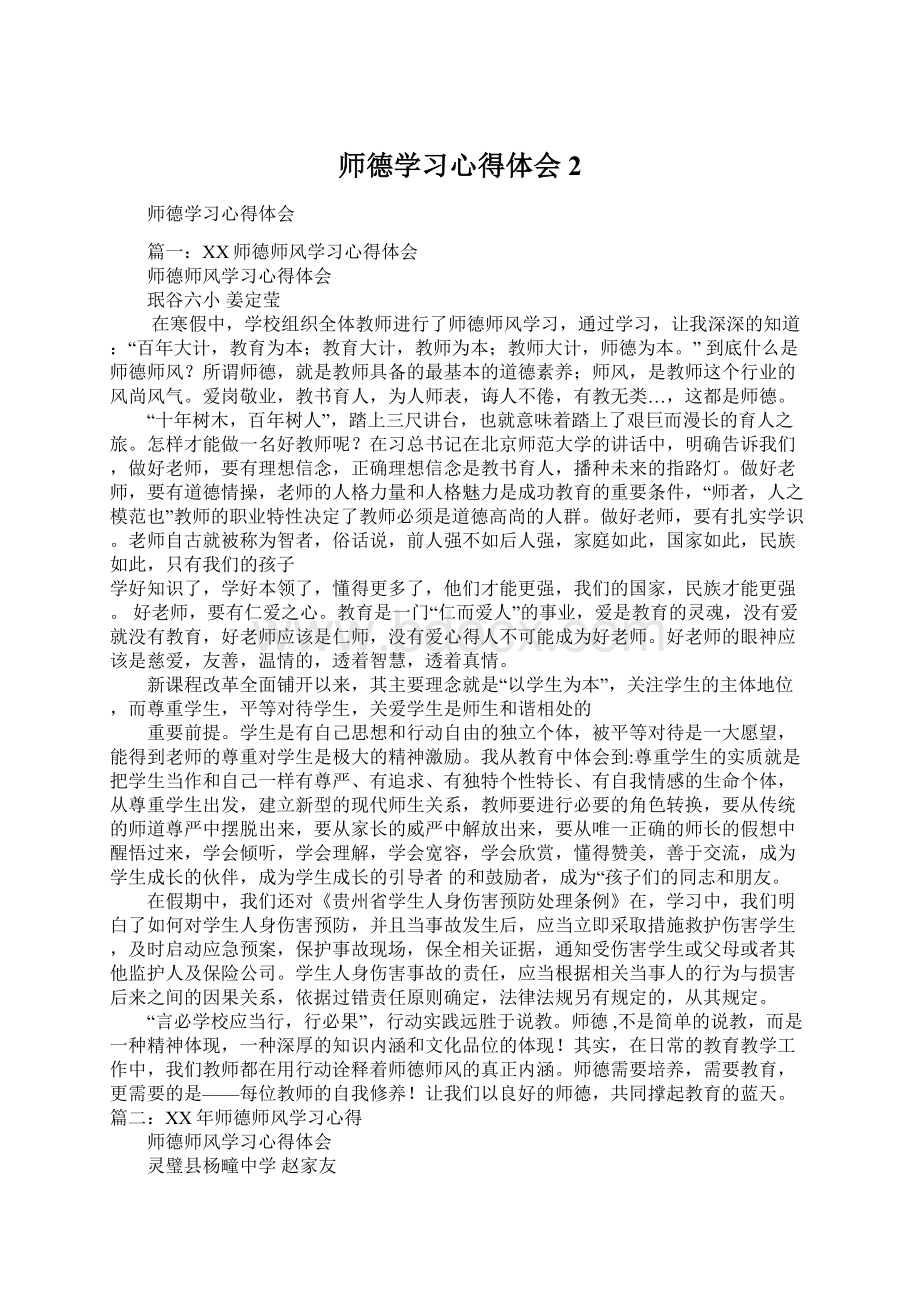 师德学习心得体会2.docx