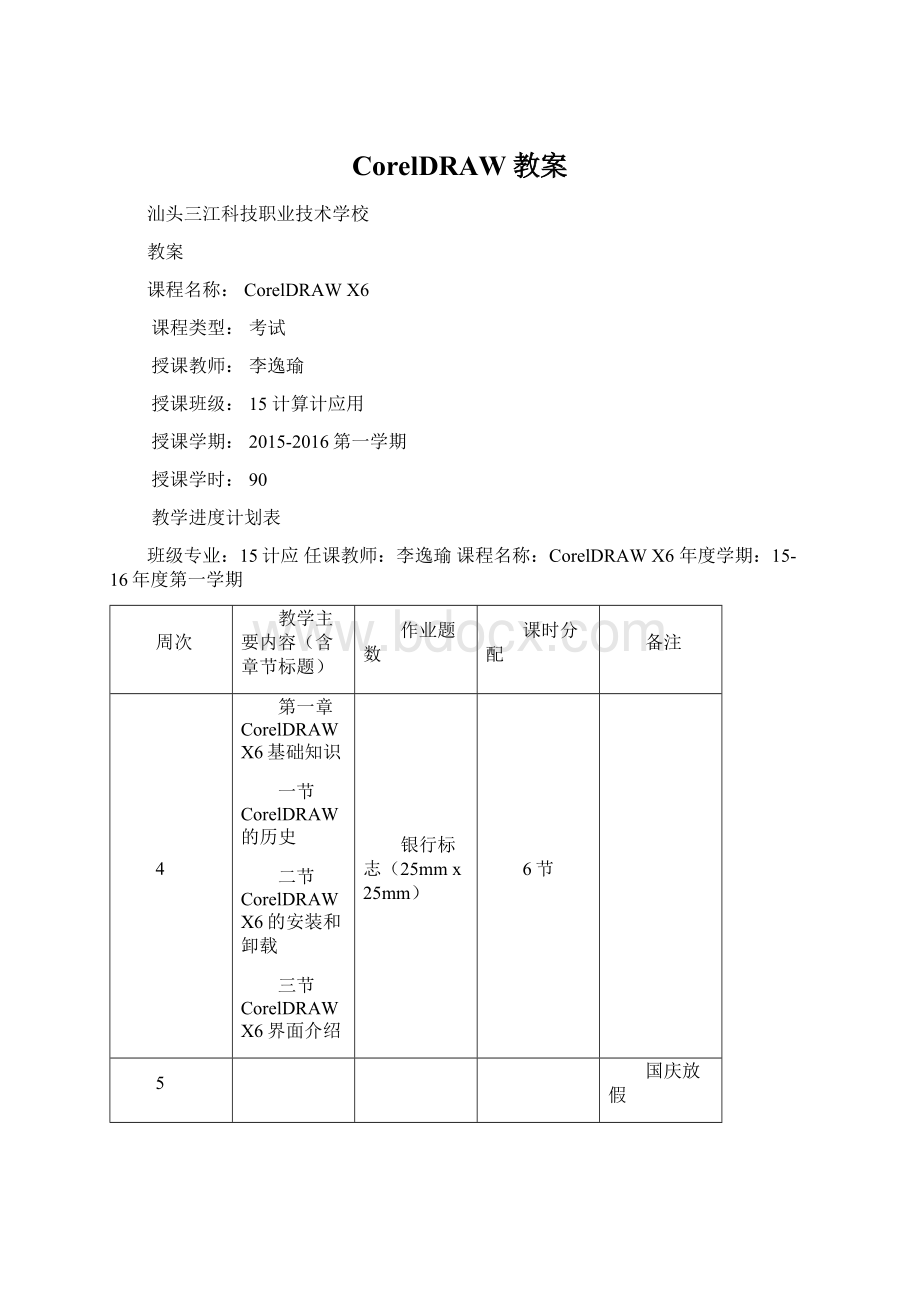 CorelDRAW教案.docx